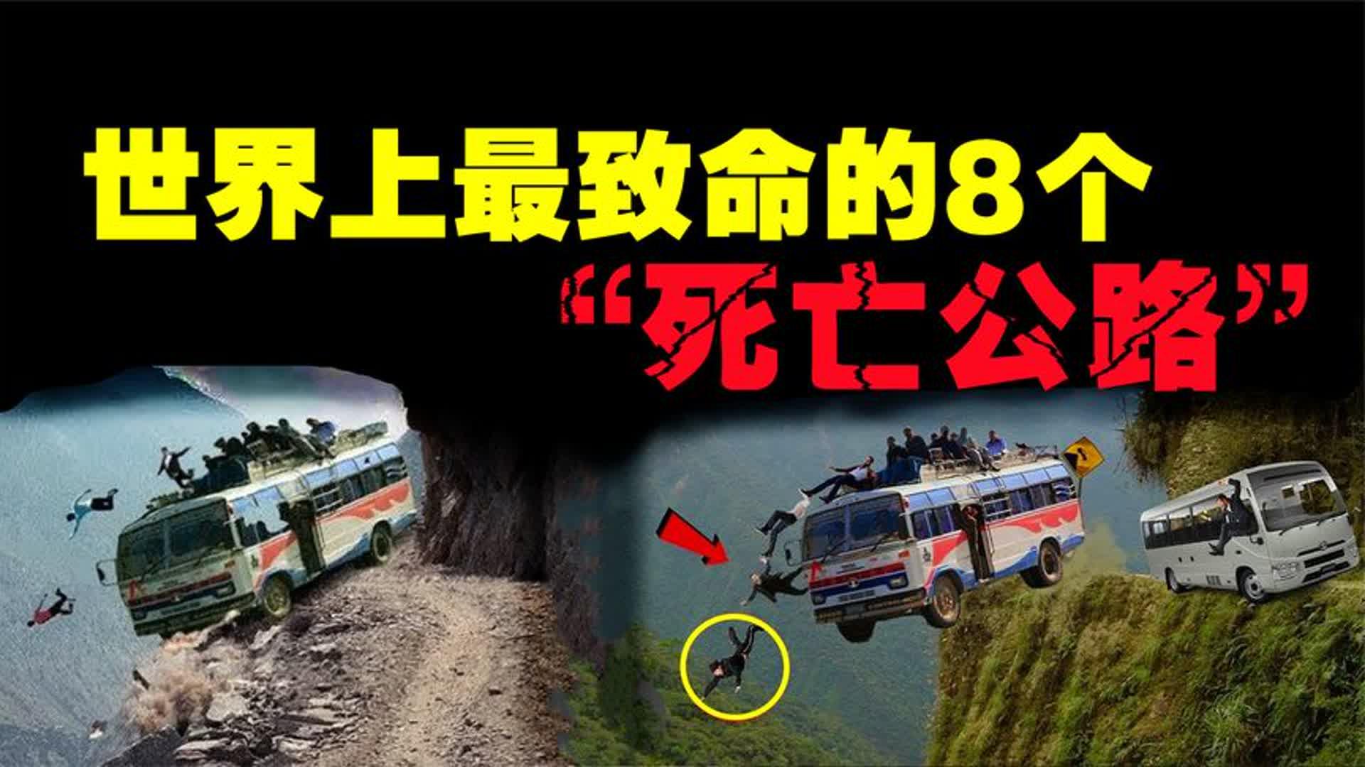 世界上最致命的8个死亡公路稍有不慎就有可能丧命