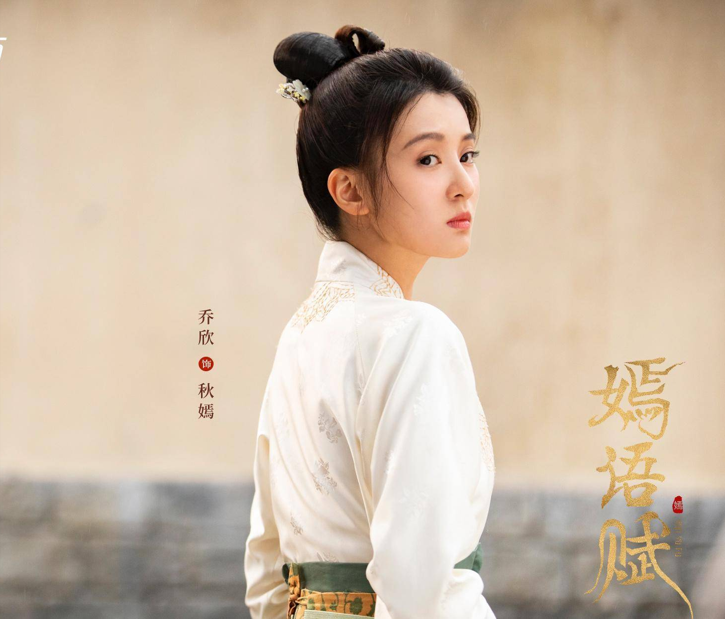 如何评价乔欣在电视剧《嫣语赋》中的表现? - 知乎