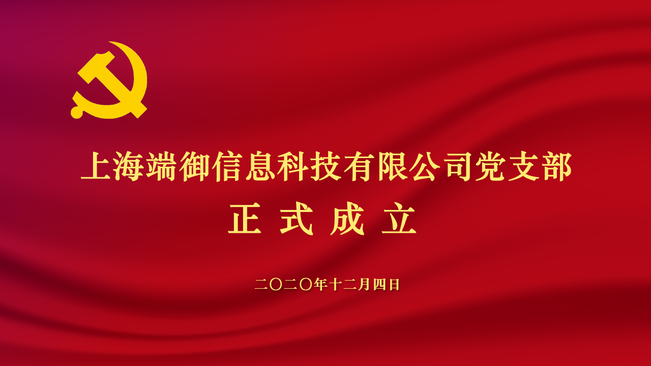 2020年12月4日,上海端御信息科技有限公司党支部成立大会正式召开.