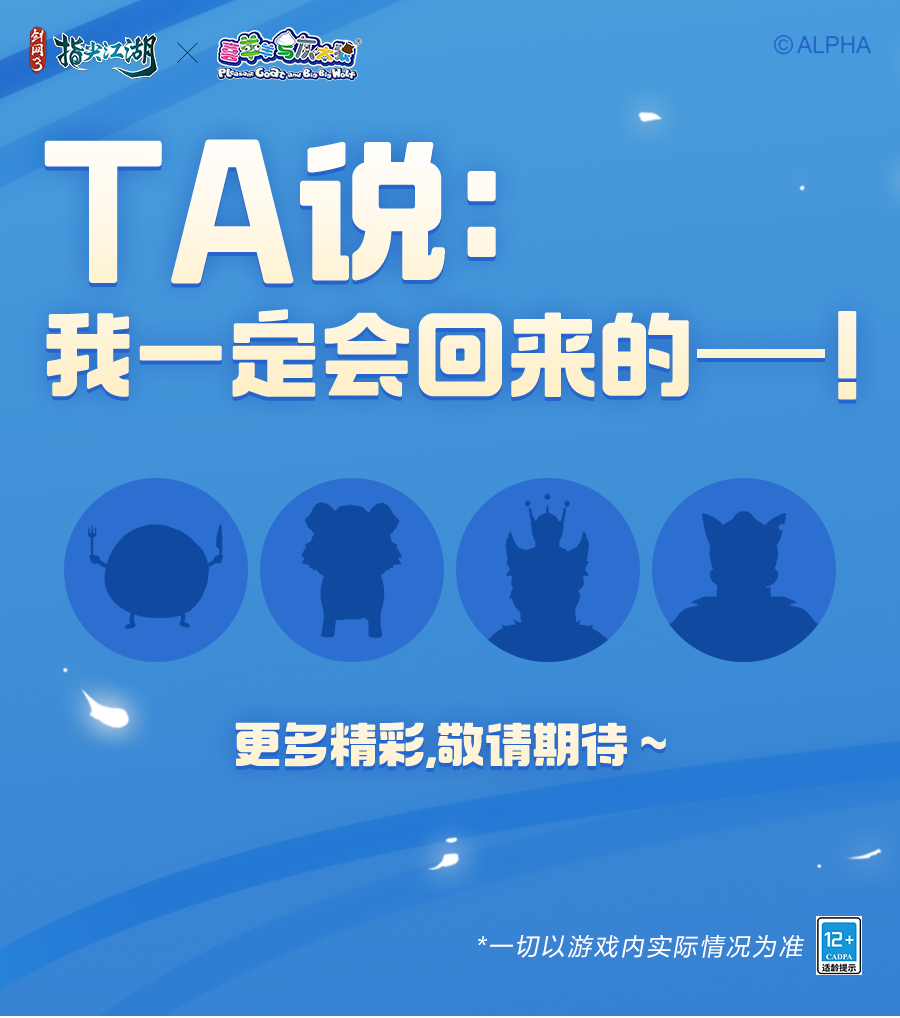 剑网3指尖江湖喜羊羊与灰太狼联动正式上线