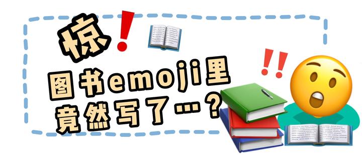 Emoji里的小秘密 第一弹! - 知乎