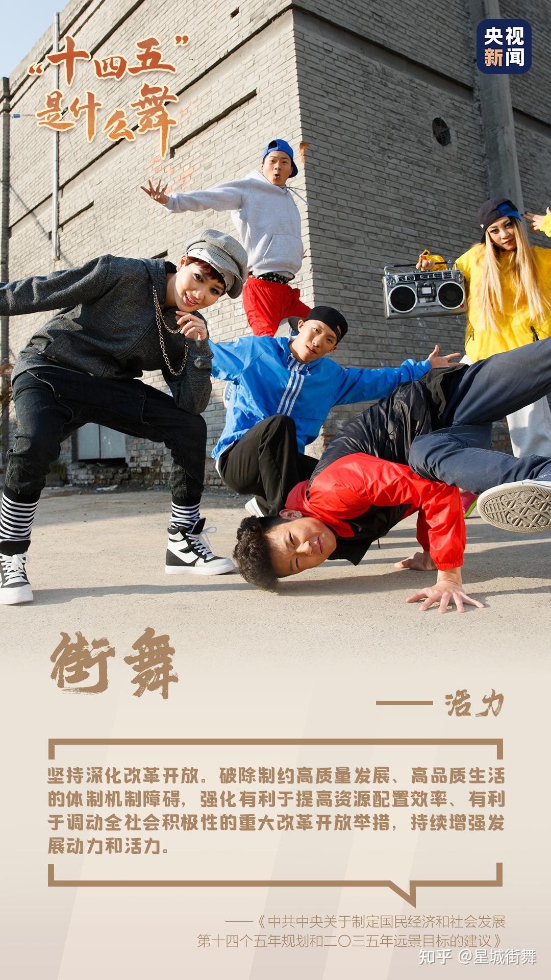 央视新闻十四五是什么舞是街舞
