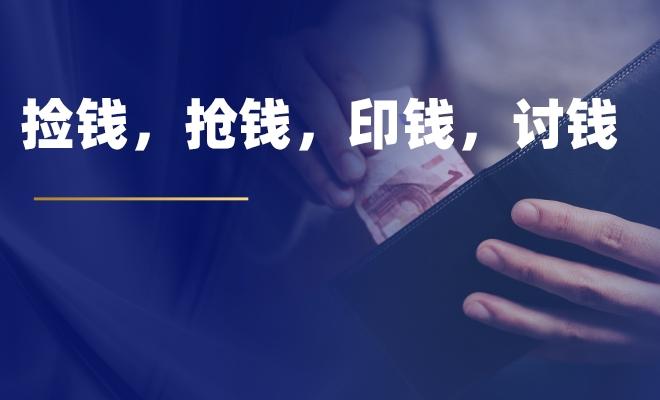 捡钱,抢钱,印钱,讨钱 - 知乎