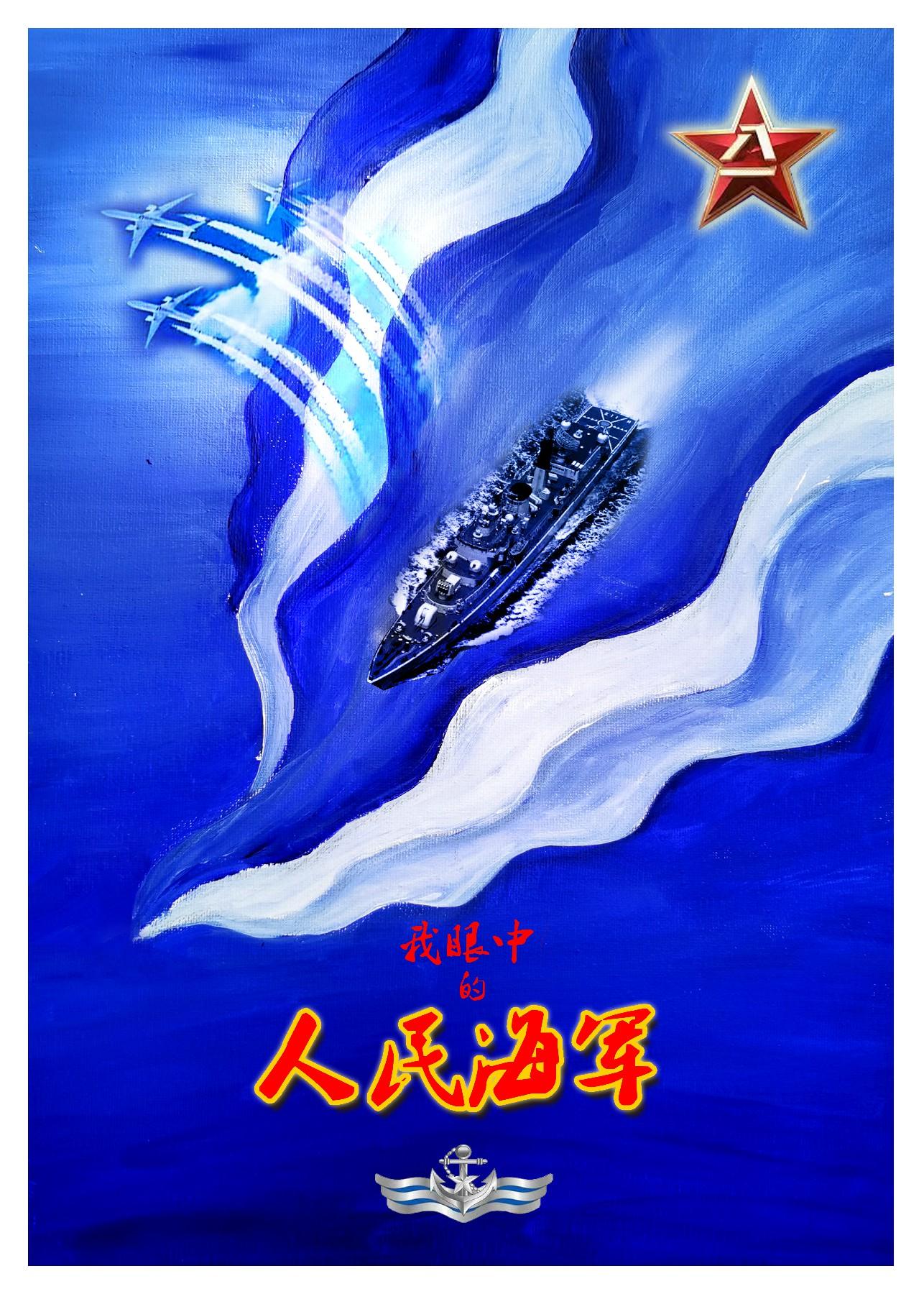 《"海·报"——我眼中的人民海军》主题公益广告征集作品(儿童组)