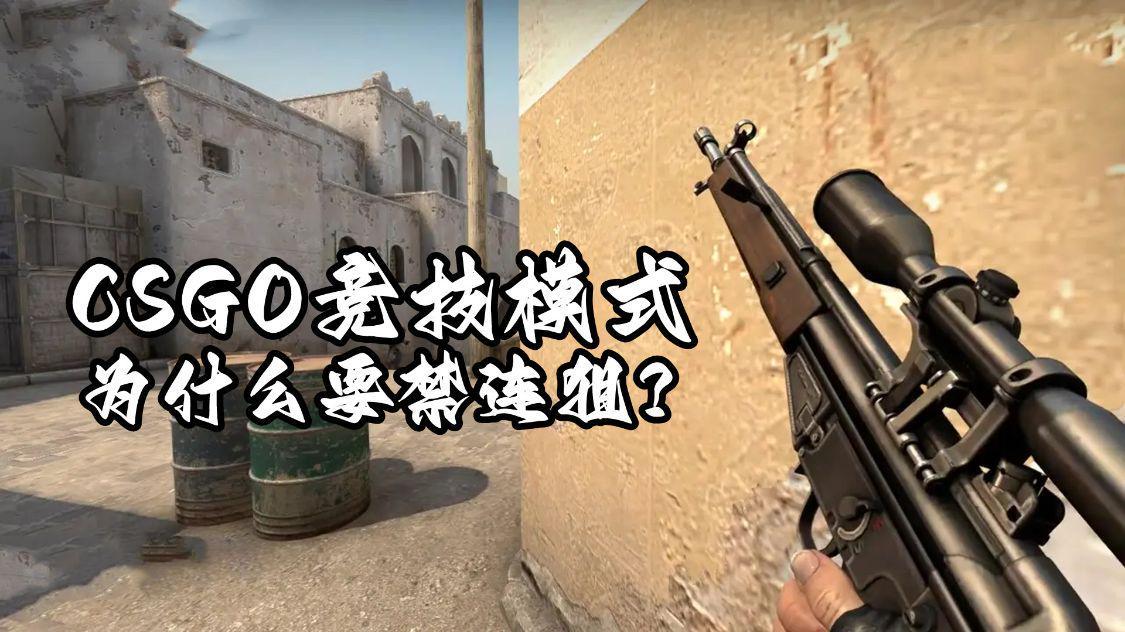 csgo为什么不可以起连狙? - 知乎