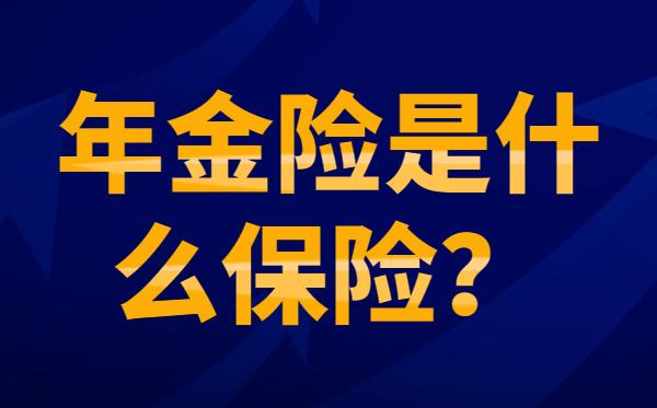 年金险是什么保险？看完这篇就懂了！ 知乎