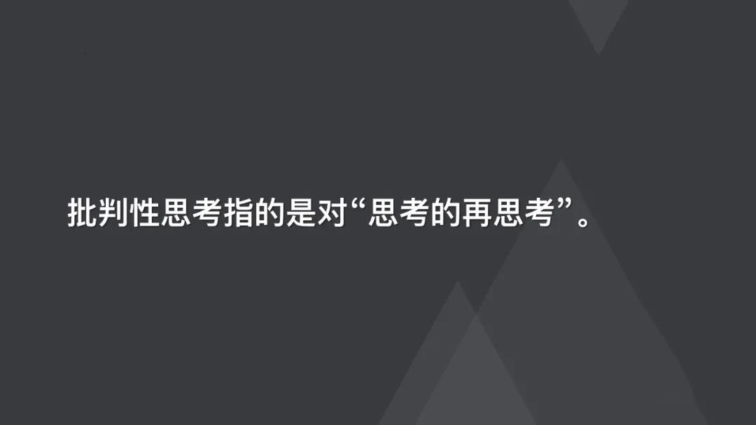 什么是批判性思考? - 知乎