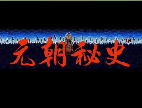 光荣经典游戏 元朝秘史 知乎 光荣经典游戏 元朝秘史 知乎