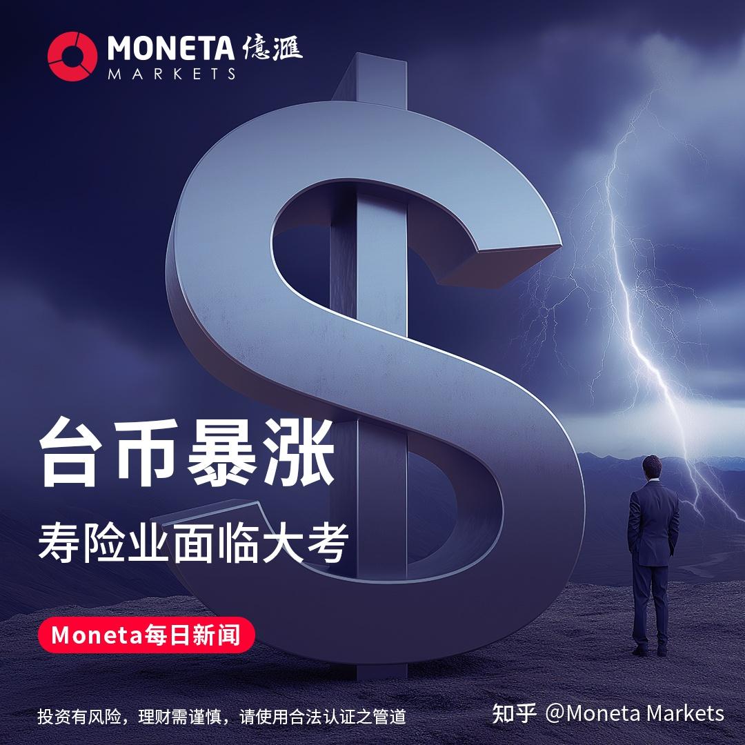 台币暴涨 寿险业面临大考 - 知乎