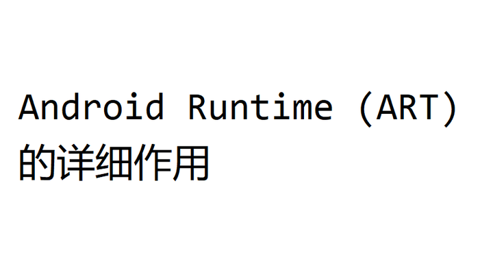 Android Runtime (ART) 的详细作用 - 知乎