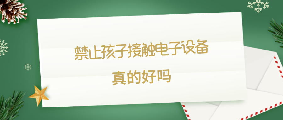 家长担心孩子沉迷电子设备 就禁止孩子接触真的好吗 知乎