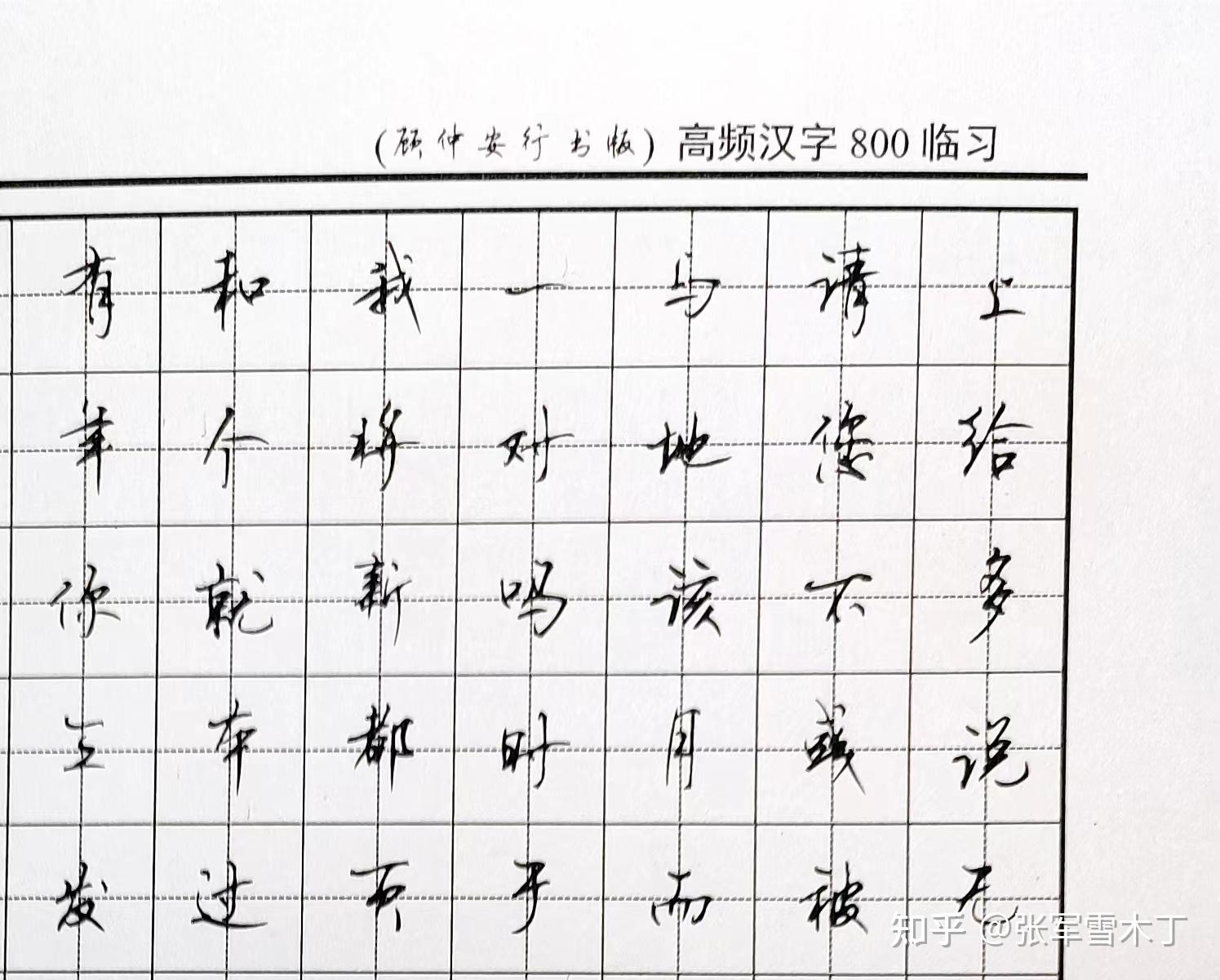 如何评价顾仲安的行书? - 知乎