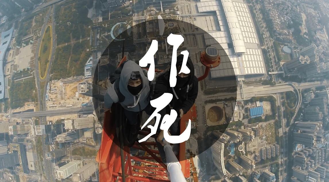 你的作死请别带上其他人.