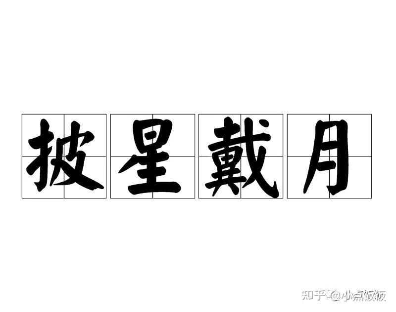 02 披星戴月