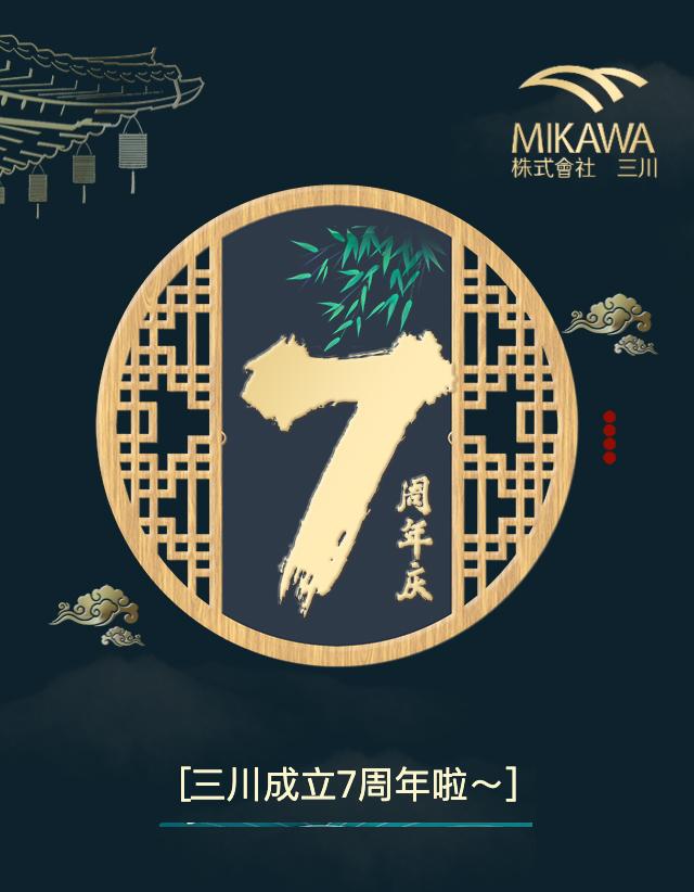 株式会社三川 成立7周年 知乎