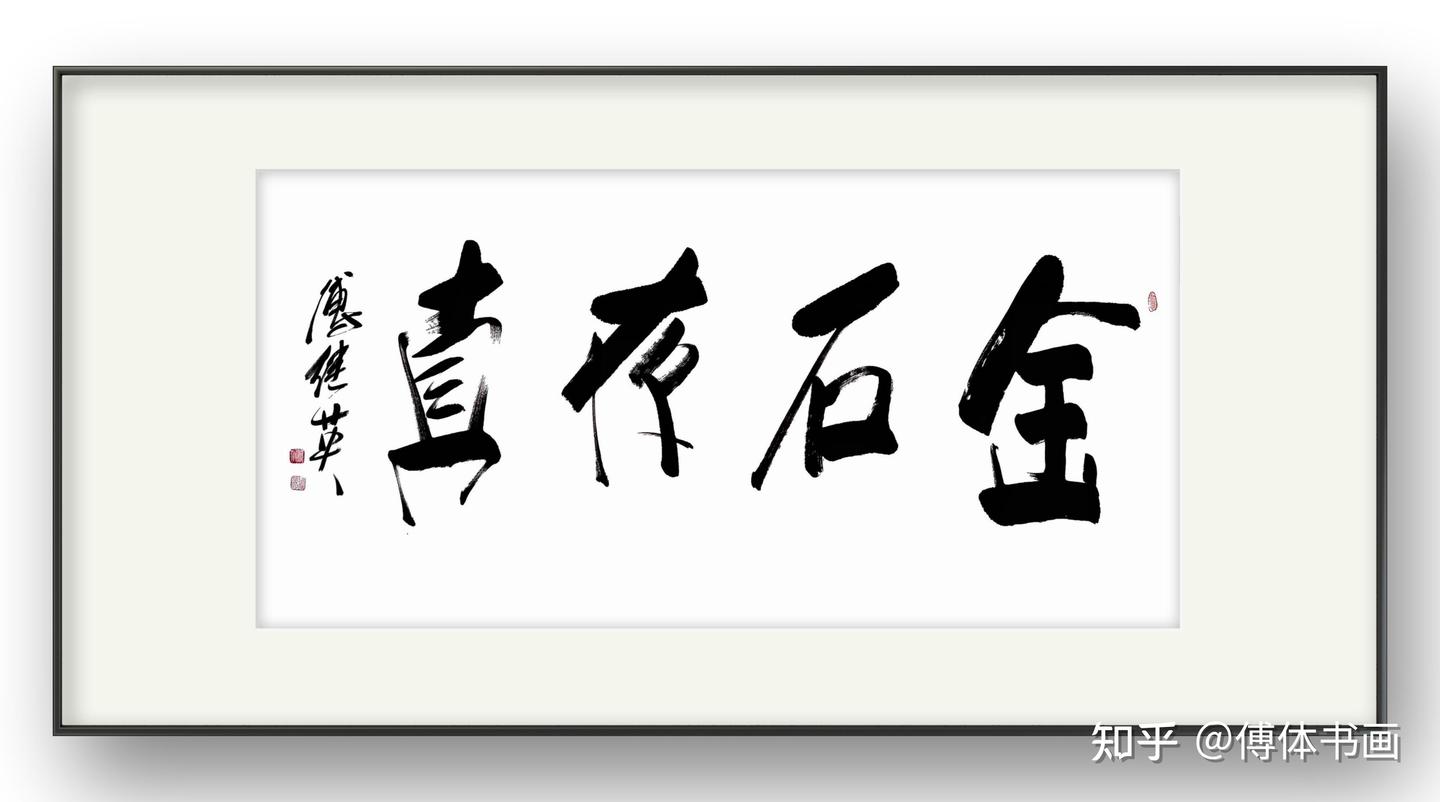 企业办公室挂画 傅继英书法《金石存真》 - 知乎