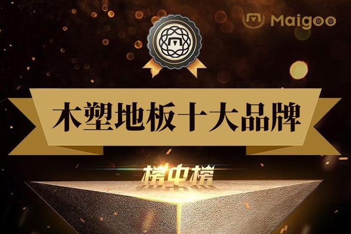 最新木塑地板品牌排名 2025年塑木地板十大品牌(Maigoo) - 知乎