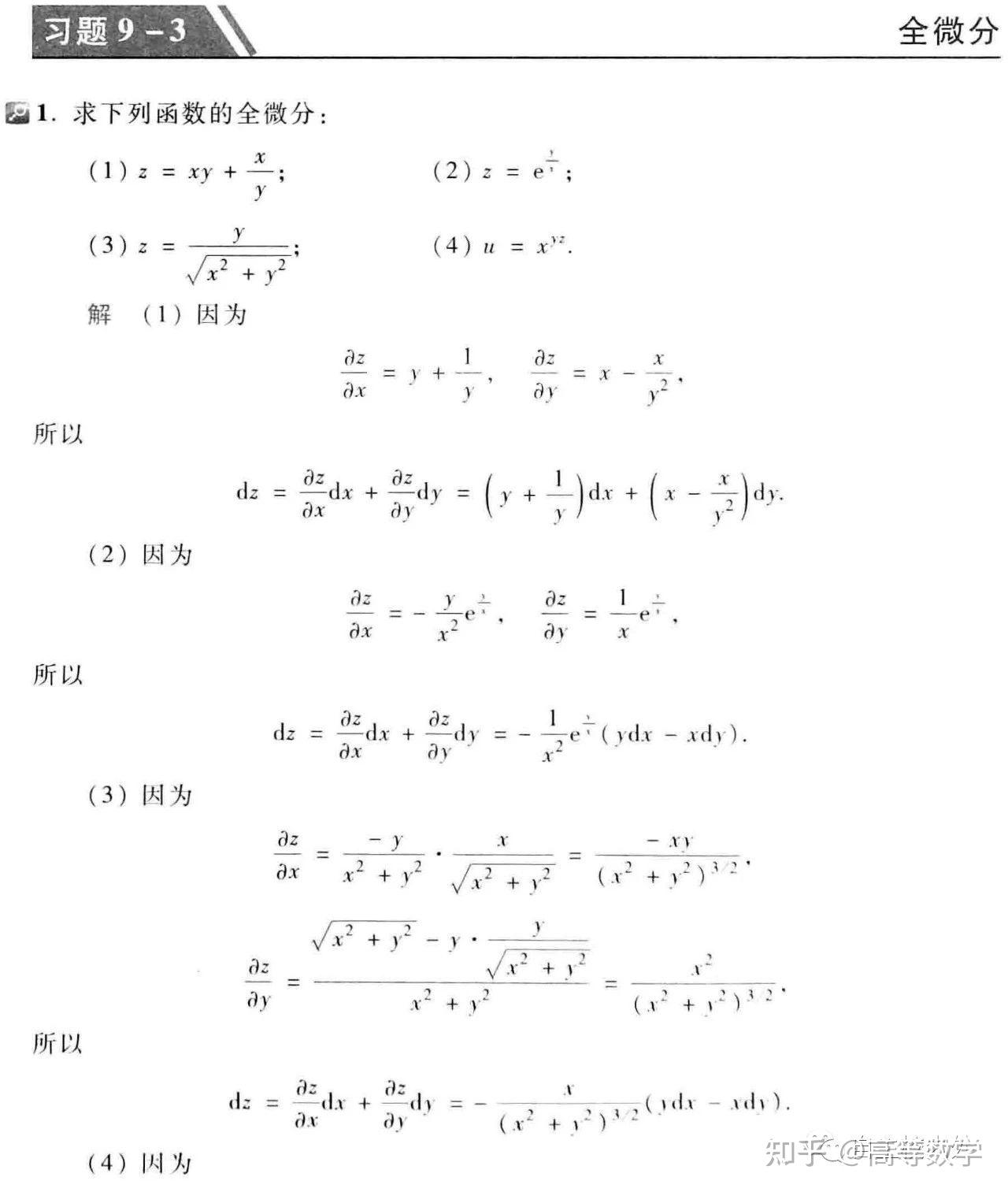 同济第七版高数下册第九章习题解析 - 知乎