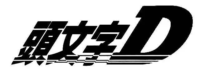 全面盘点 头文字d中34台登场汽车的前世今生 重温激情燃烧的浮夸年华 知乎