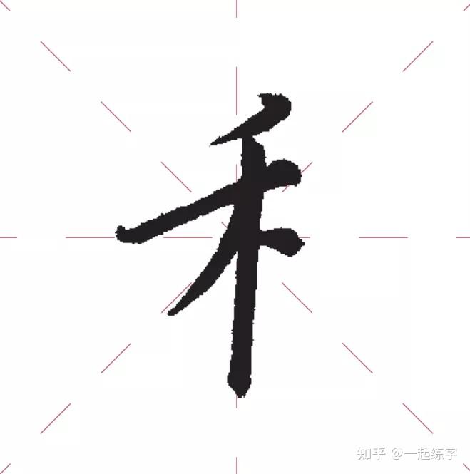 掌握这4个技巧,轻松写好左右结构的汉字! - 知乎