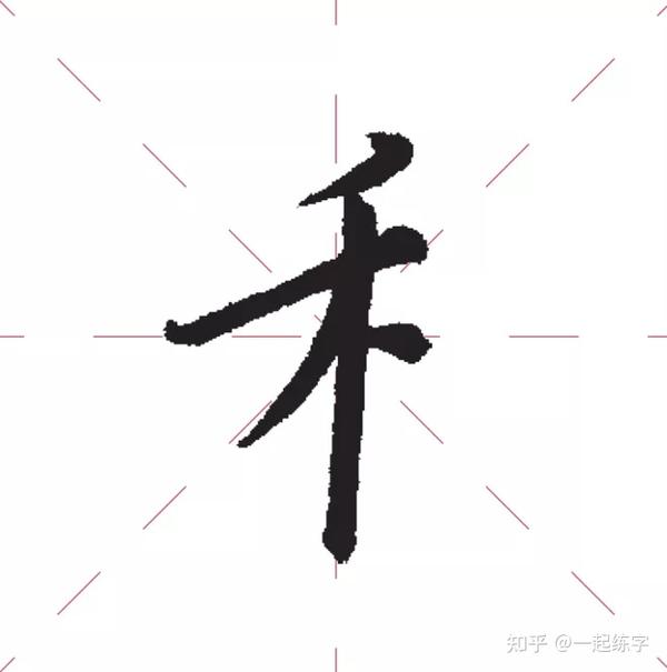 掌握这4个技巧,轻松写好左右结构的汉字! - 知乎