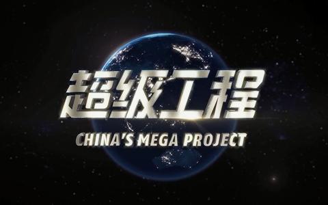 【cctv】超级工程(三季全)_哔哩哔哩 (゜-゜)つロ 干杯~-bilibili www