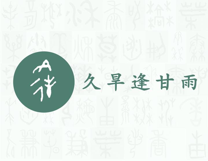 逢——每日一字·辶(辵)部字 - 知乎