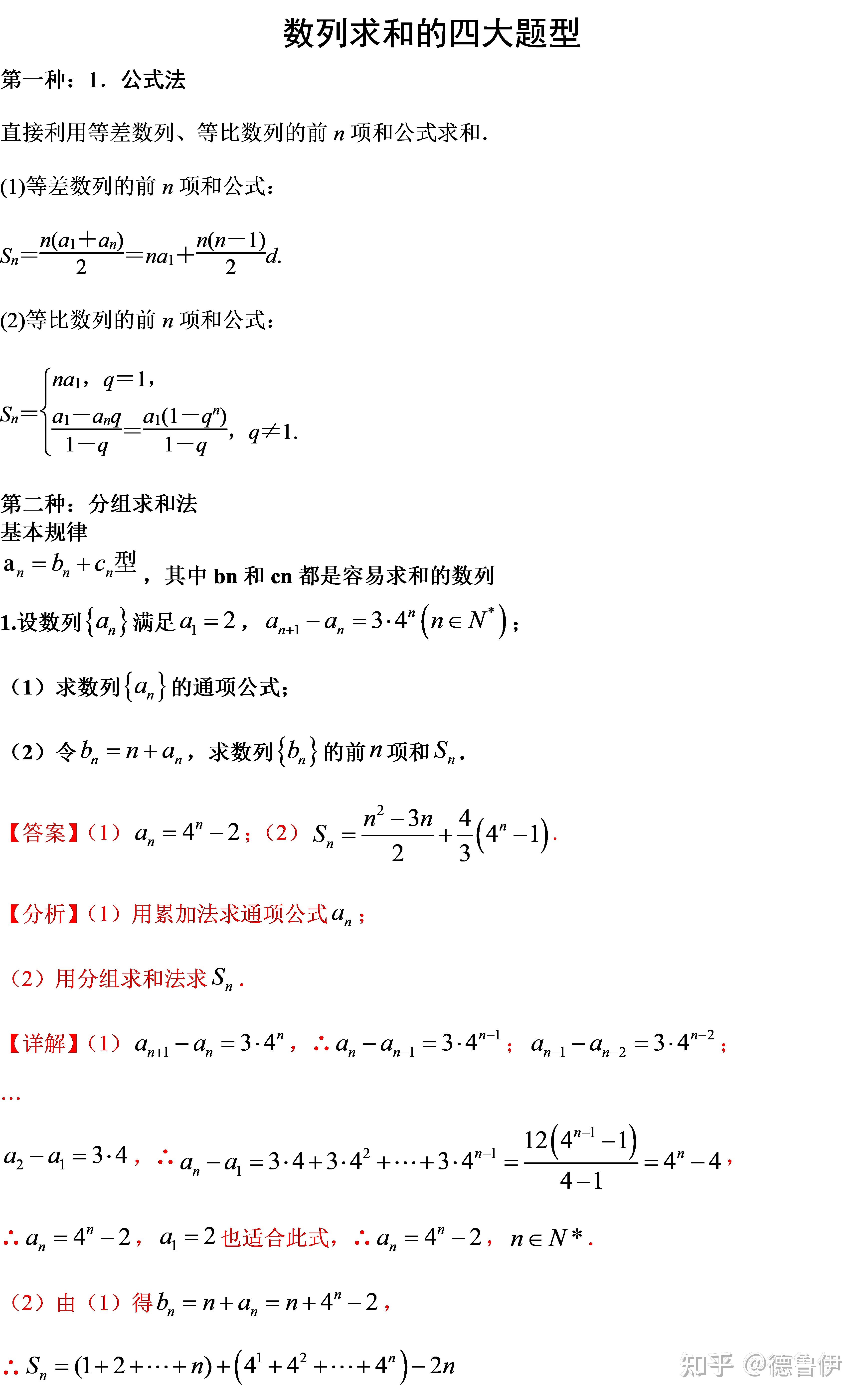 下面是我总结出的高考数列求和的四大题型