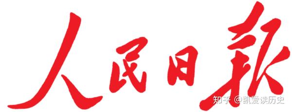 这个报纸从创刊这一天开始就一直沿用毛主席题写的行草报名 从1941年5月16日在延安创刊和在1949年5月28日在上海复刊的第一天开始 80年来就一直没有更换过报名 一直沿用了到了现在 解放日报 知乎
