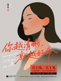 你越清晰，就越好命