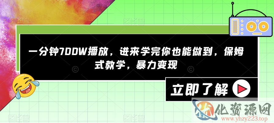 一分钟700W播放，进来学完你也能做到，保姆式教学，暴力变现【揭秘】