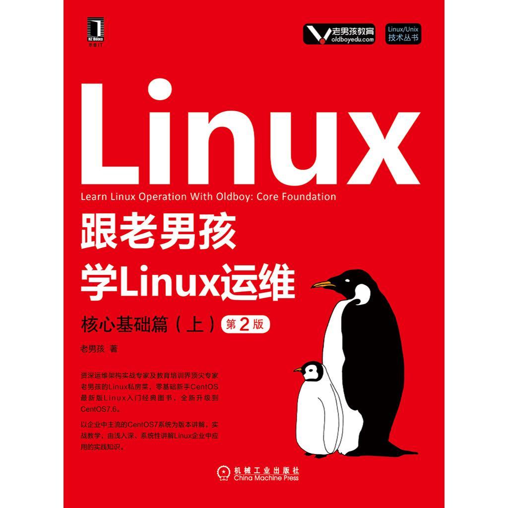 跟老男孩学Linux运维:核心基础篇(上)(第2版)(书籍) - 知乎