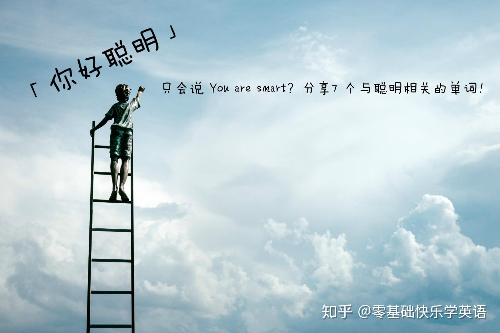 你好聪明只会说youaresmart分享7个与聪明相关的单词