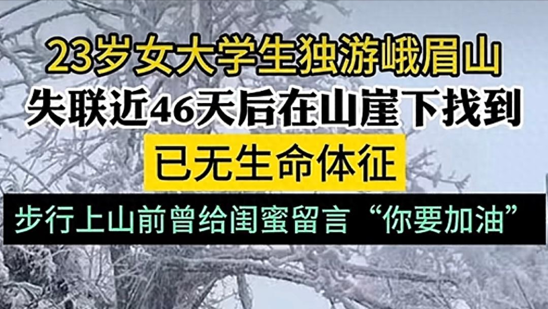 峨眉山失联女学生最新消息遗体被找到朋友圈曾留言你要加油