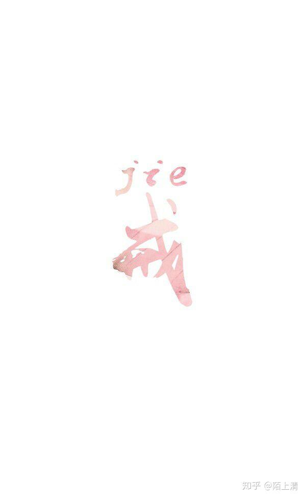 有没有关于戒字的图片手机壁纸