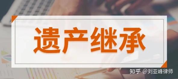 繼承人放棄繼承遺產債務無人償還一起來了解遺產管理人制度