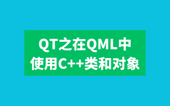 QT之在QML中使用C++类和对象 - 知乎