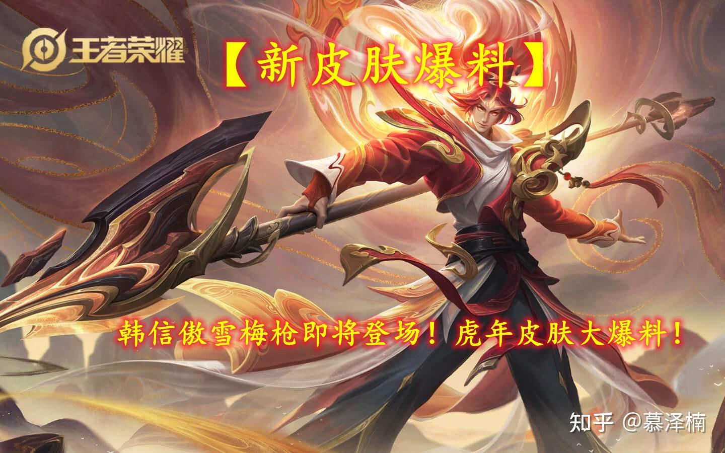 王者荣耀韩信新皮肤傲雪梅枪即将上线有哪些获取要求