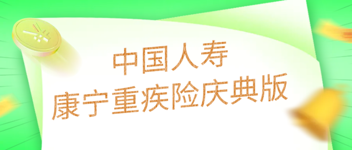 中国人寿康宁重疾险庆典版优缺点盘点！现在的重疾险值得买吗？ 知乎