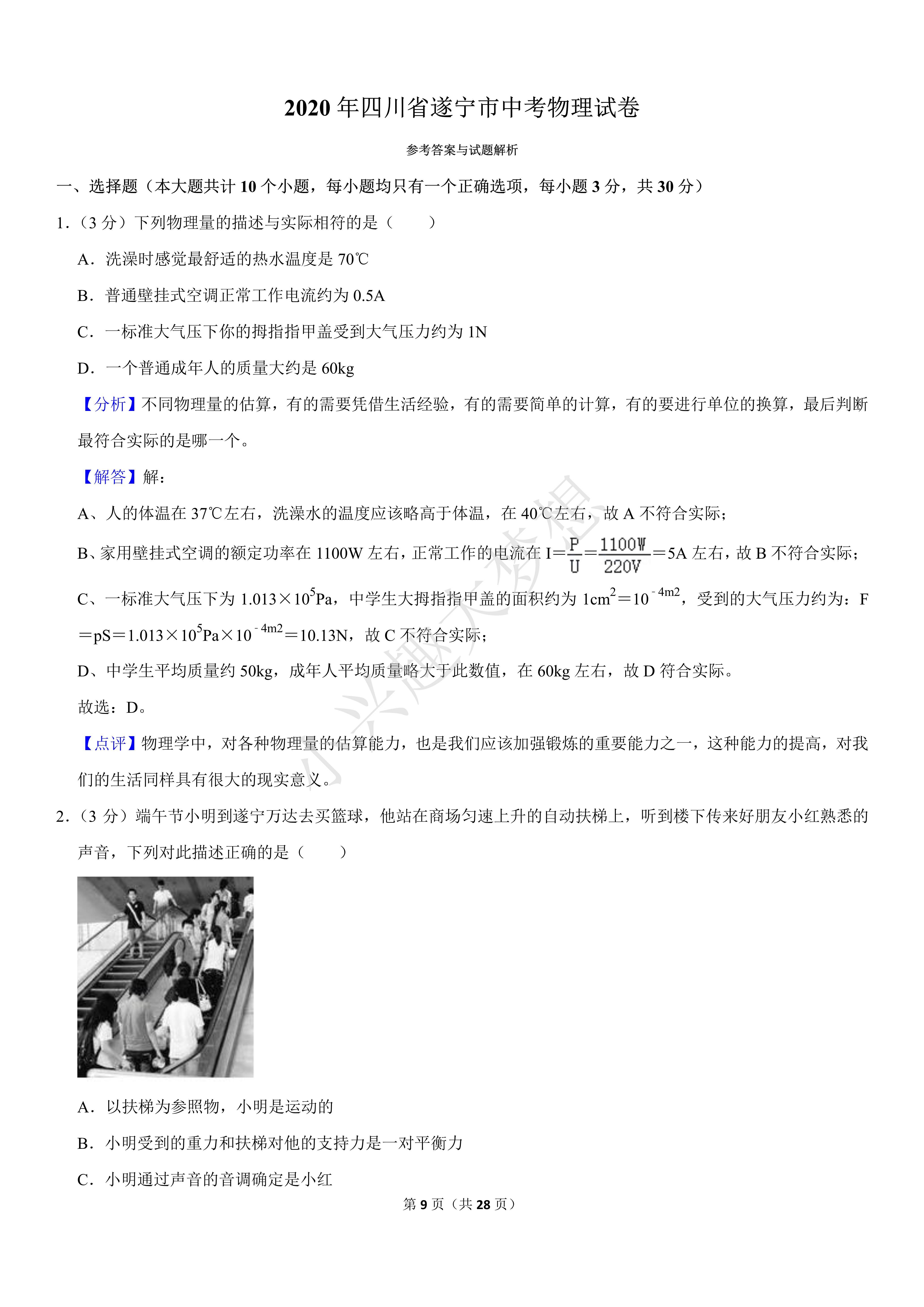 四川省遂宁市2020年中考物理试卷(答案)