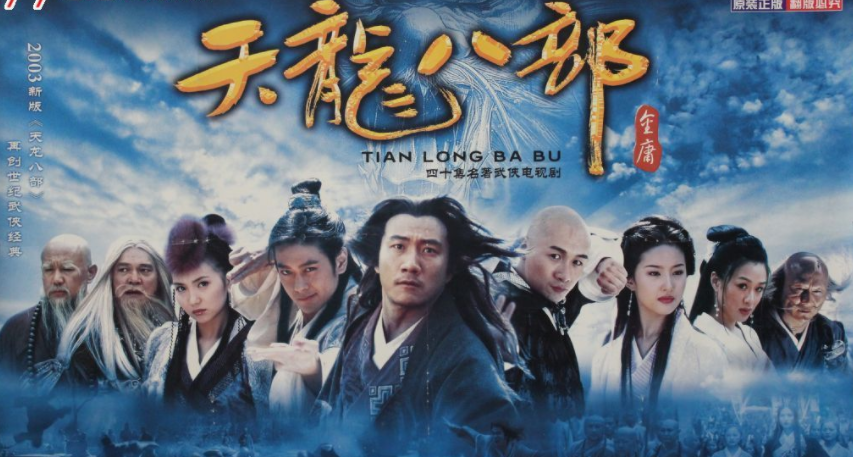 天龙八部最好的电视剧改编究竟是97版还是03版