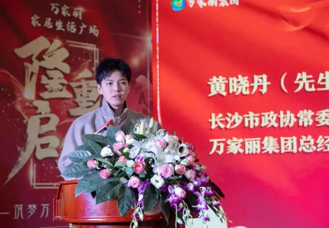 长沙市工商联(总商会)副会长,万家丽集团总经理黄晓丹先生致欢迎词家