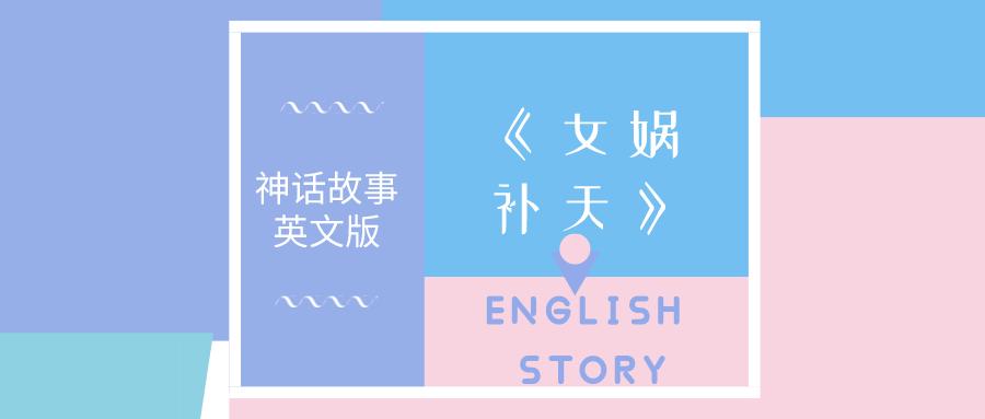 英文版中国神话故事 女娲补天 知乎