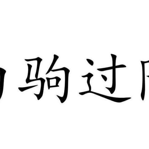 白驹过隙