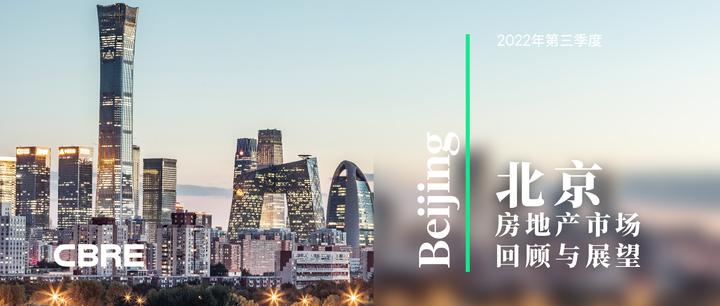 2022年第三季度北京房地产市场回顾与展望 - 知乎