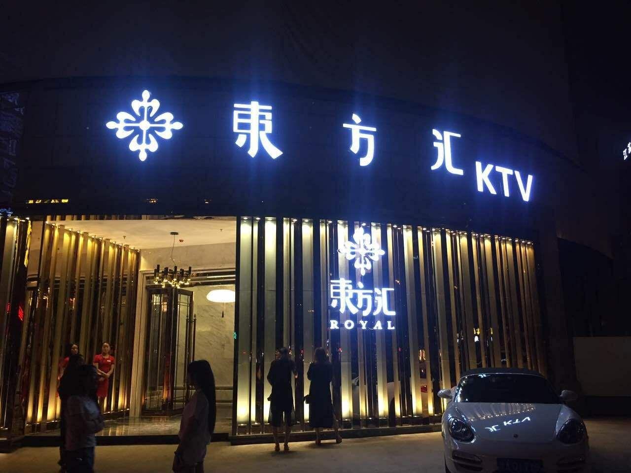 西安东方汇ktv夜总会图片