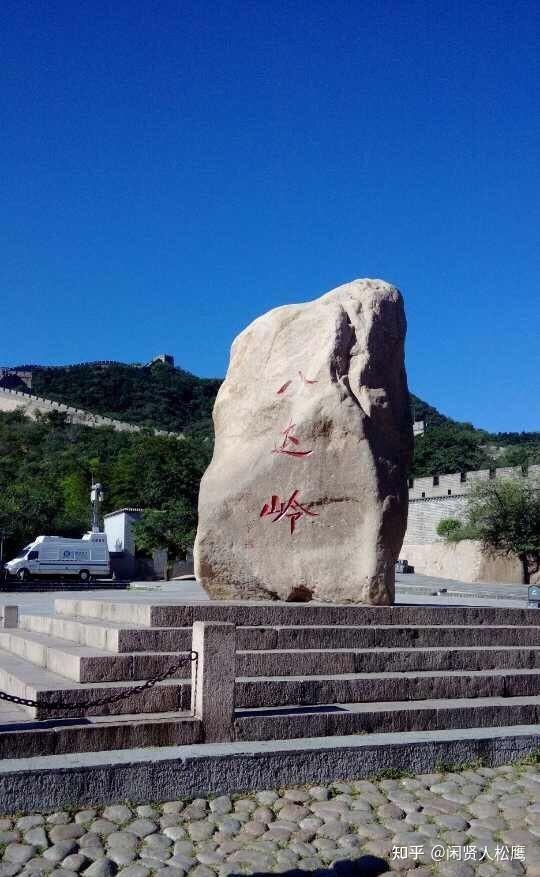 游北京之八达岭长城