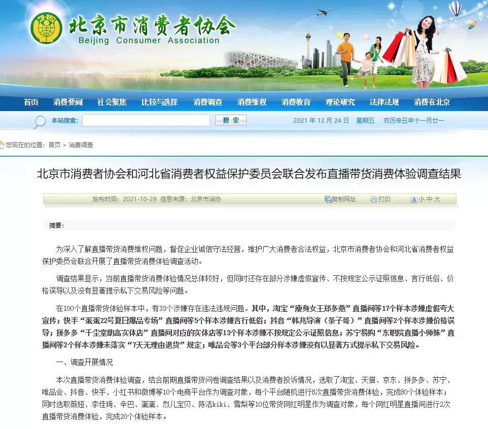 针对直播乱象,北京市消费者协会和河北省消费者权益保护委员会组织