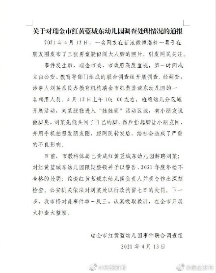 瑞金通报红黄蓝幼儿园事件调查处理情况:发男童闻脚照涉事人员被行政