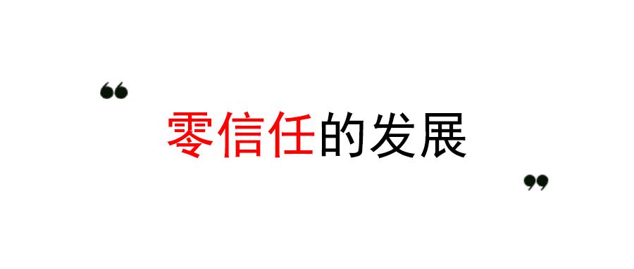 零信任的发展 知乎